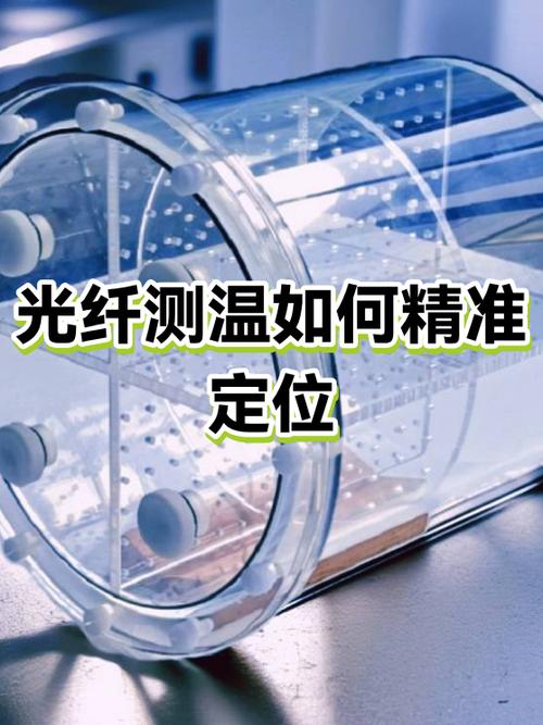 光纤测温如何实现精准定位 原理、技术与实现